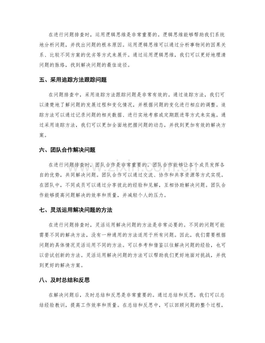 工作总结的问题排查技巧.docx_第2页