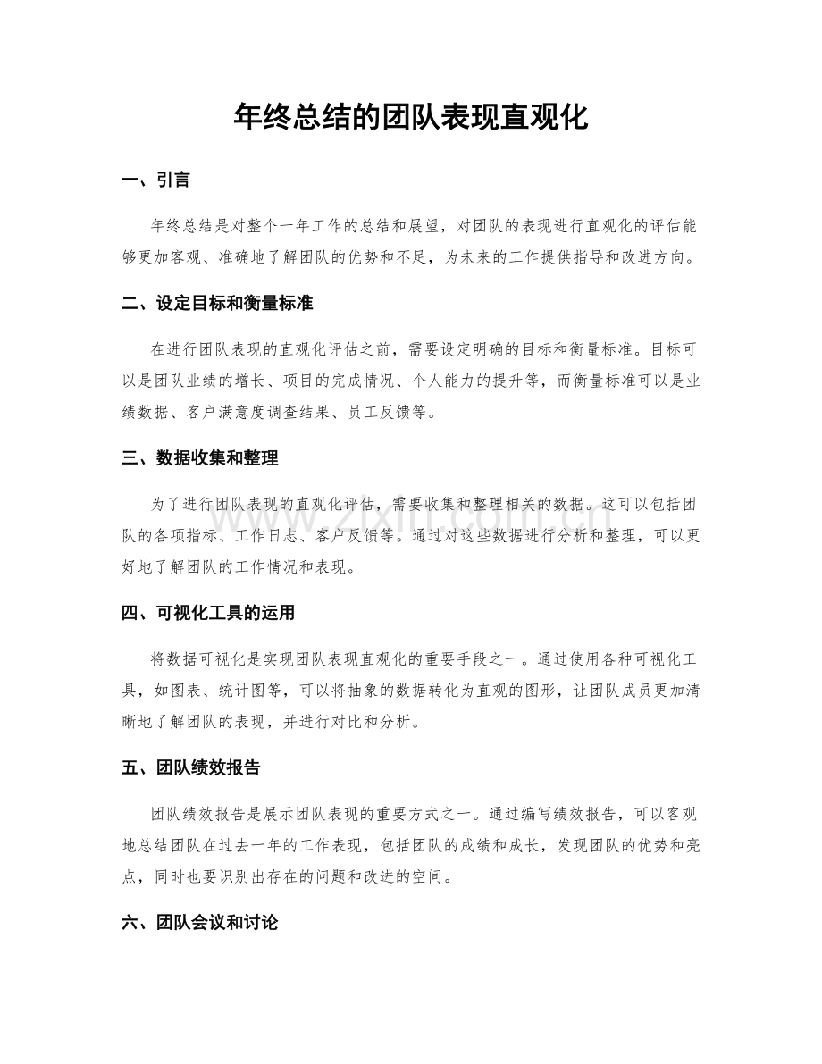 年终总结的团队表现直观化.docx_第1页