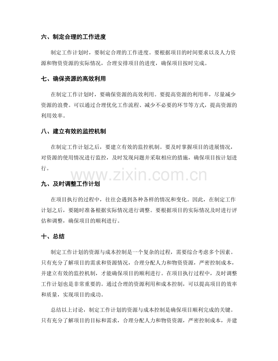 制定工作计划的资源与成本控制.docx_第2页