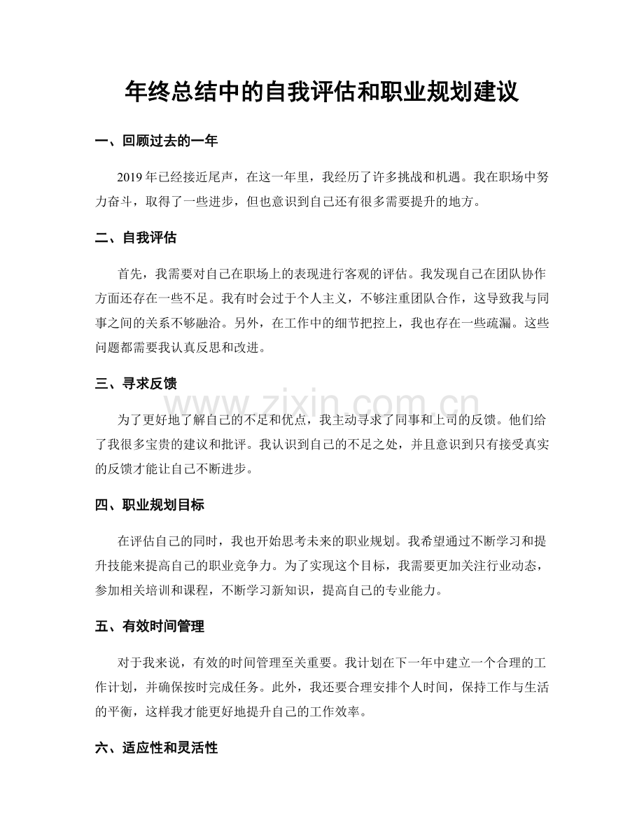 年终总结中的自我评估和职业规划建议.docx_第1页