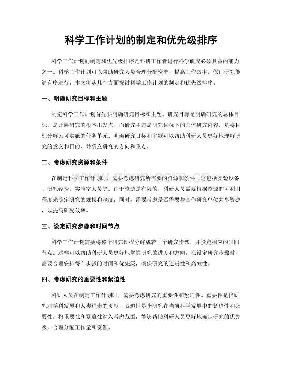 科学工作计划的制定和优先级排序.docx_第1页