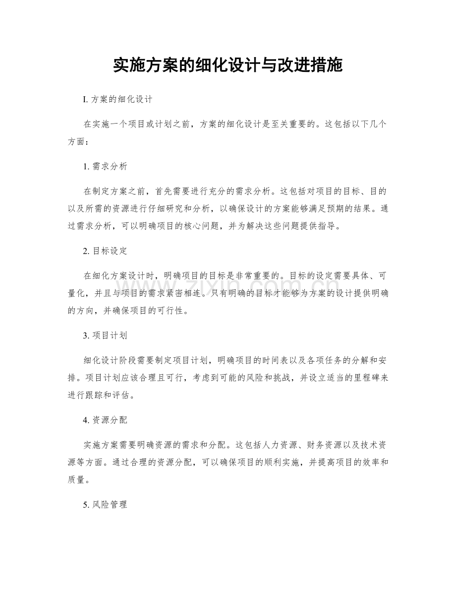 实施方案的细化设计与改进措施.docx_第1页