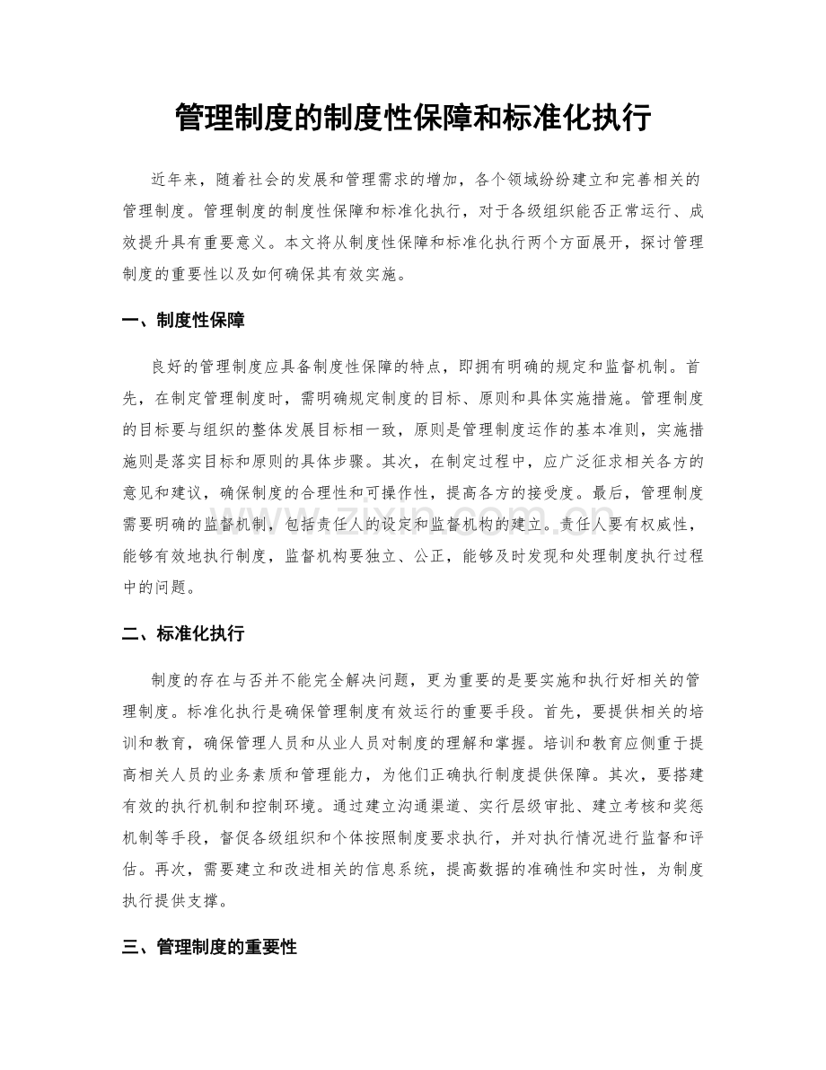 管理制度的制度性保障和标准化执行.docx_第1页