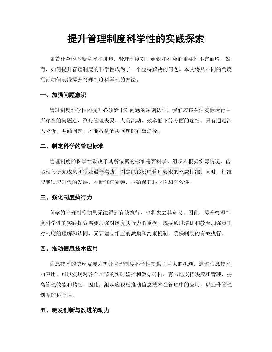 提升管理制度科学性的实践探索.docx_第1页