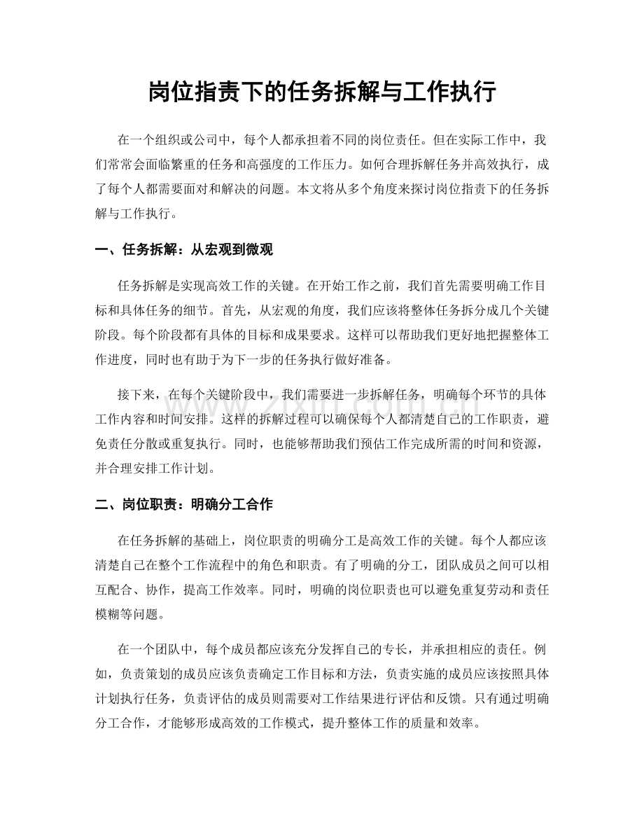 岗位职责下的任务拆解与工作执行.docx_第1页