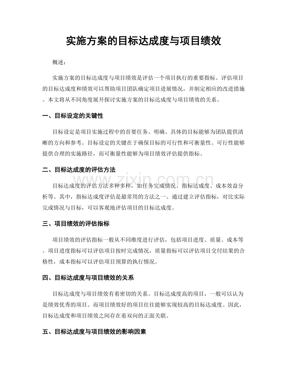 实施方案的目标达成度与项目绩效.docx_第1页