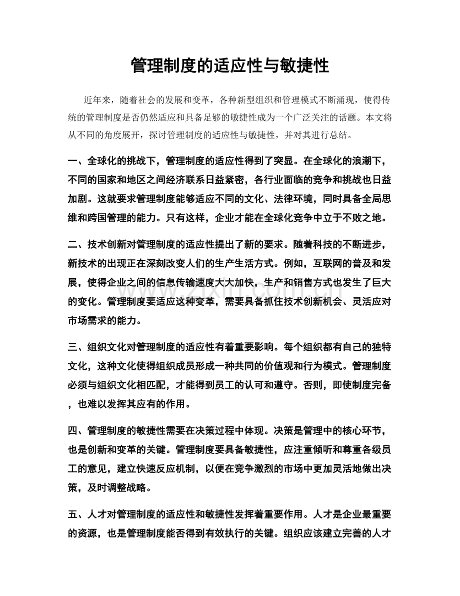 管理制度的适应性与敏捷性.docx_第1页