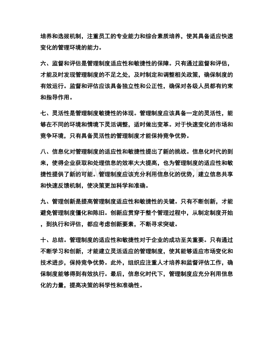 管理制度的适应性与敏捷性.docx_第2页