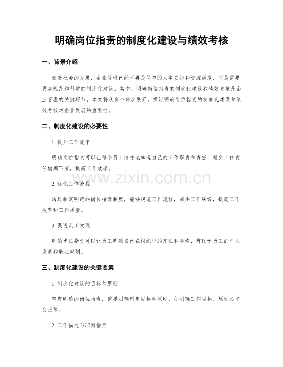 明确岗位职责的制度化建设与绩效考核.docx_第1页