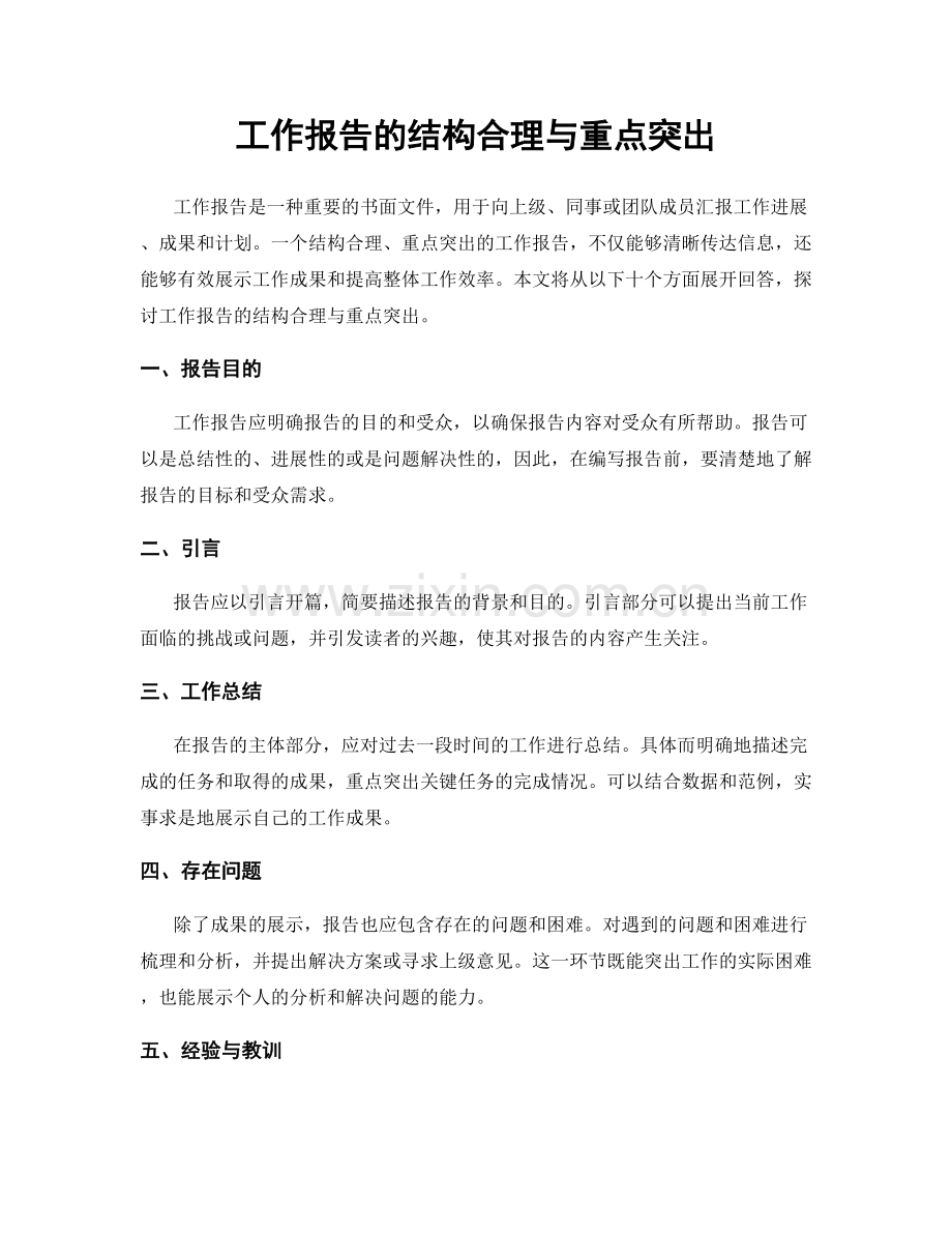 工作报告的结构合理与重点突出.docx_第1页