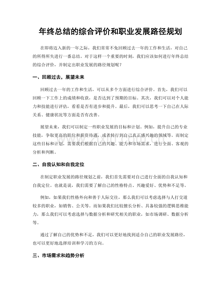 年终总结的综合评价和职业发展路径规划.docx_第1页