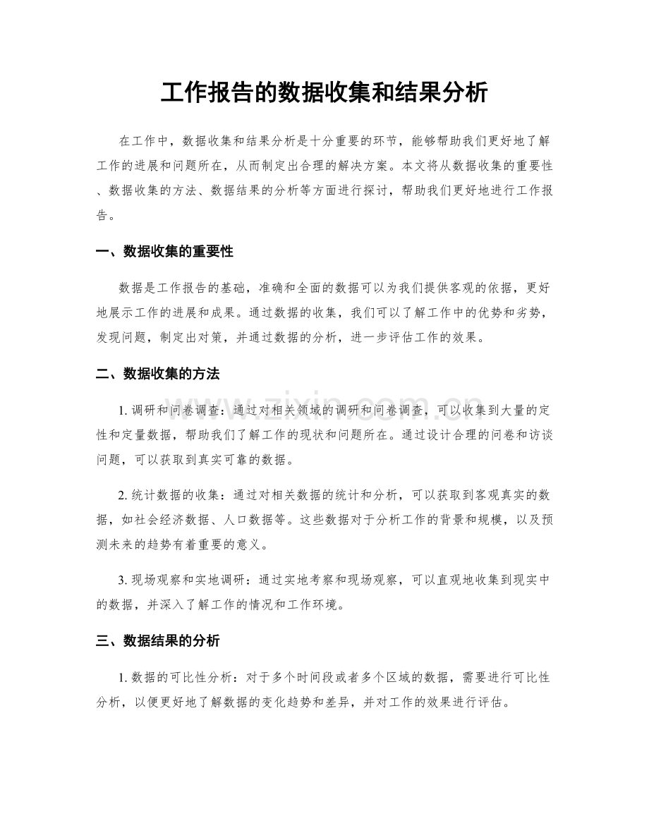 工作报告的数据收集和结果分析.docx_第1页