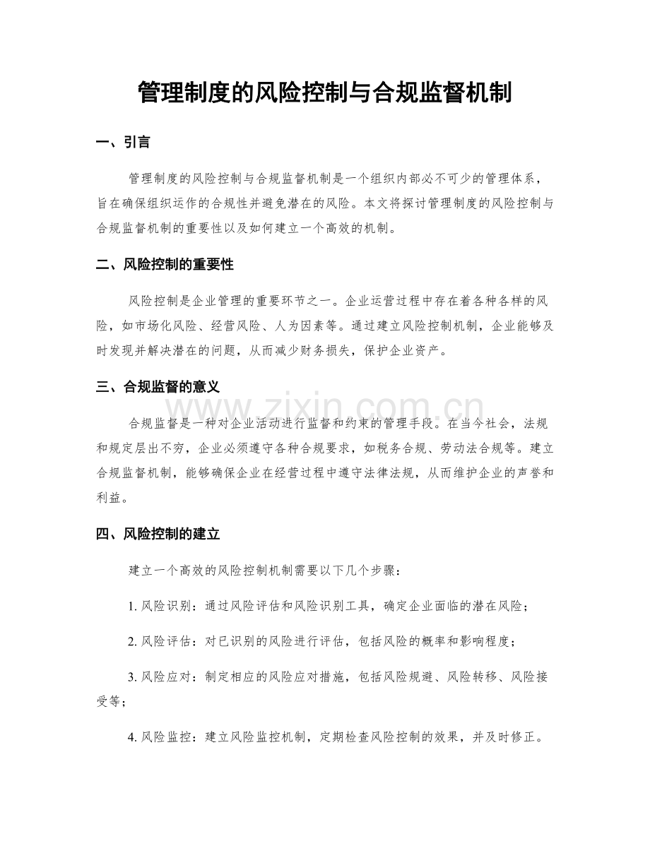 管理制度的风险控制与合规监督机制.docx_第1页