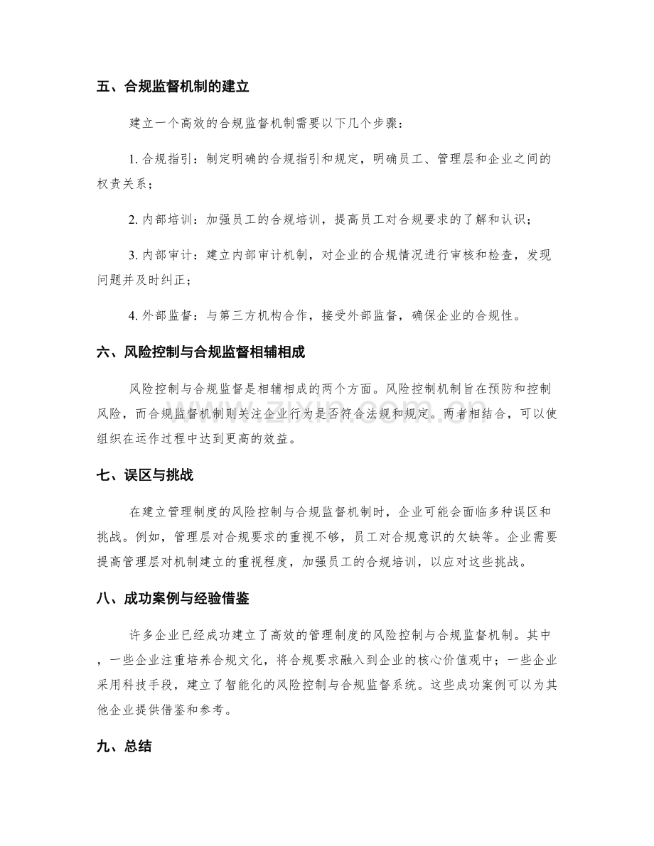 管理制度的风险控制与合规监督机制.docx_第2页