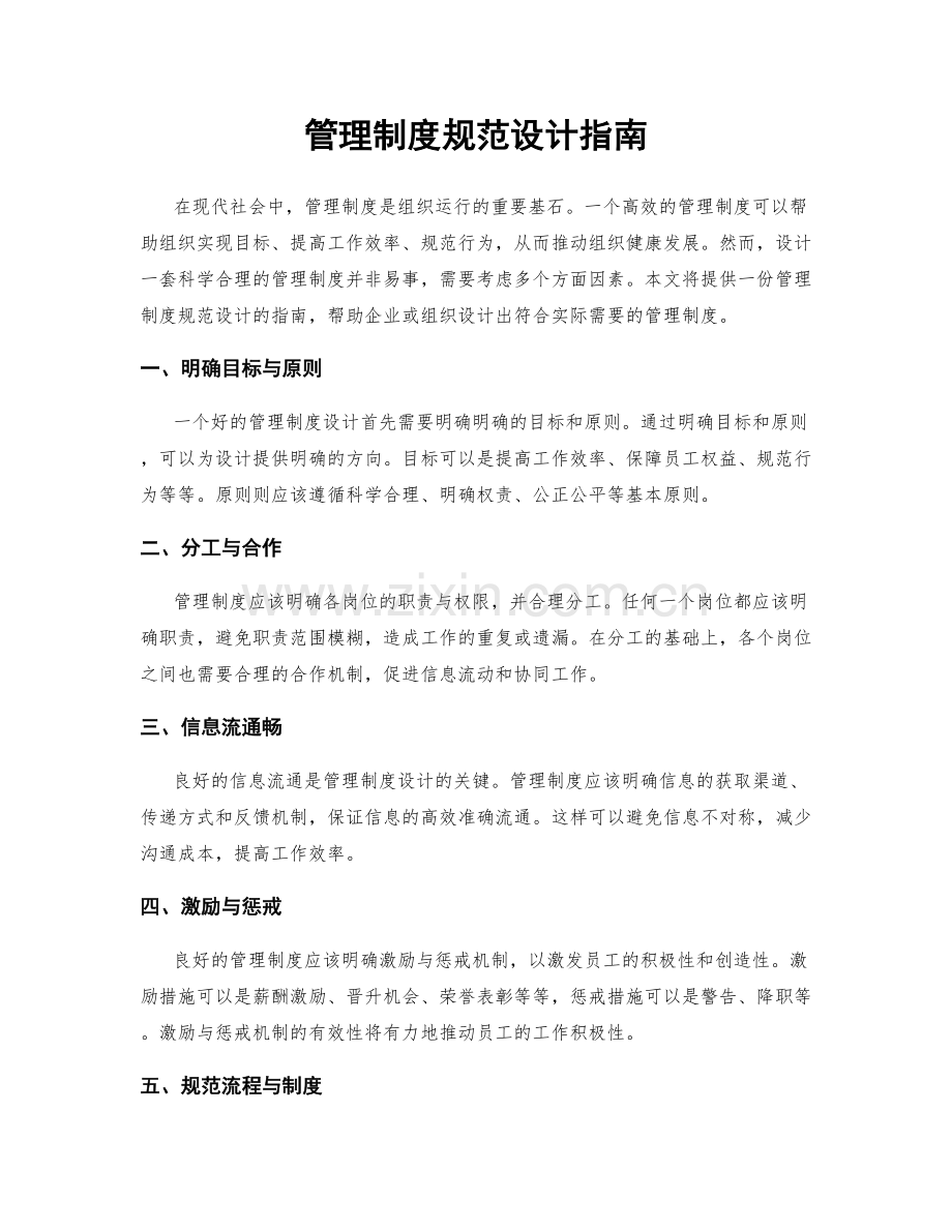 管理制度规范设计指南.docx_第1页