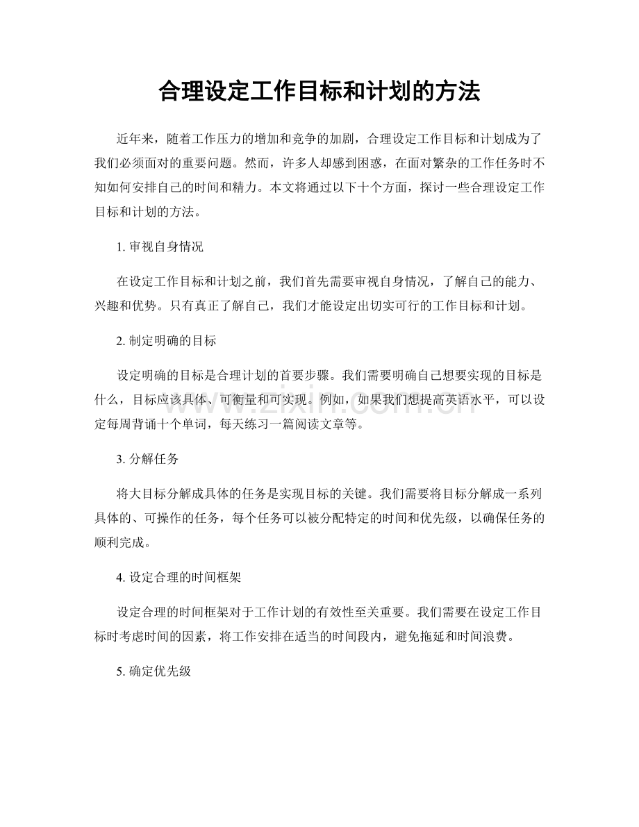 合理设定工作目标和计划的方法.docx_第1页