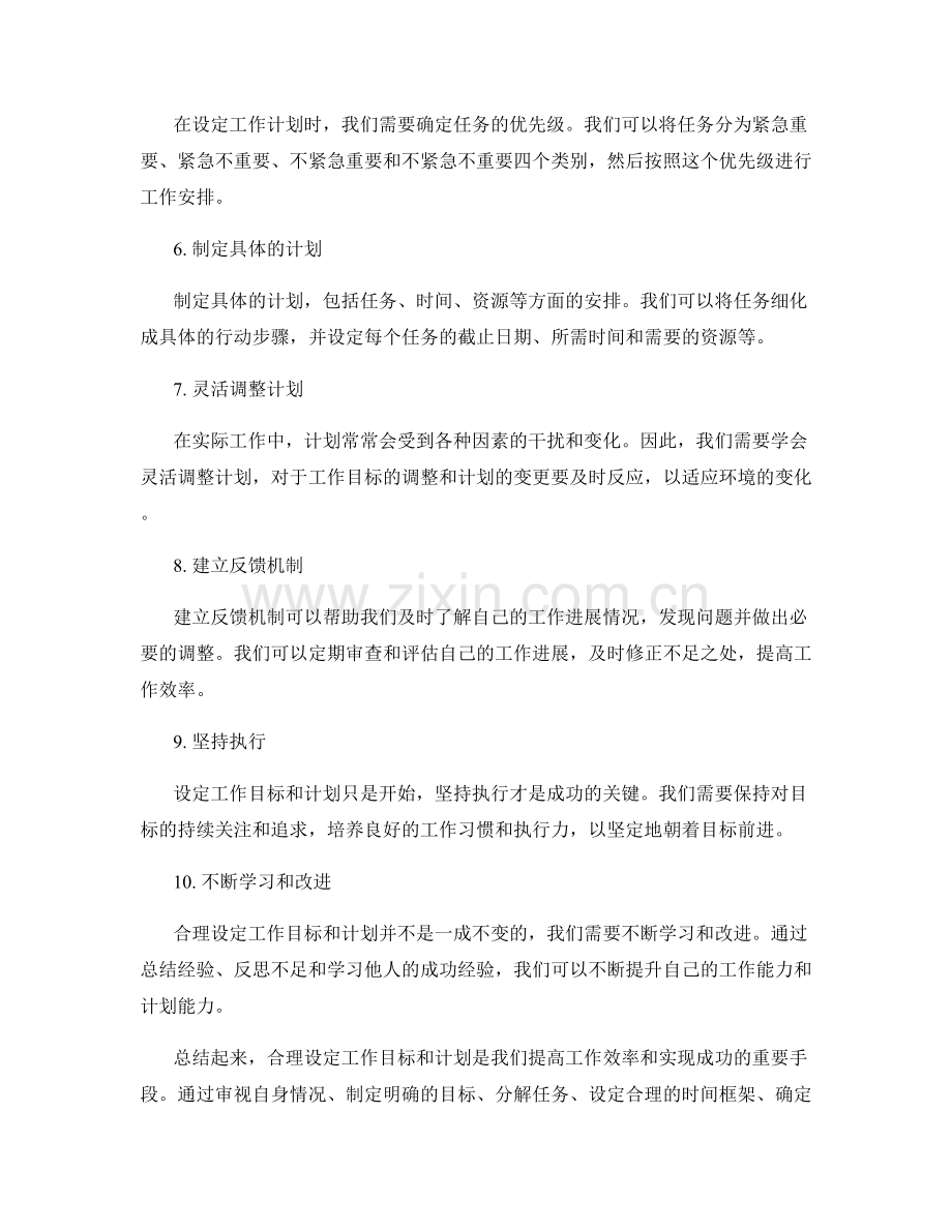 合理设定工作目标和计划的方法.docx_第2页