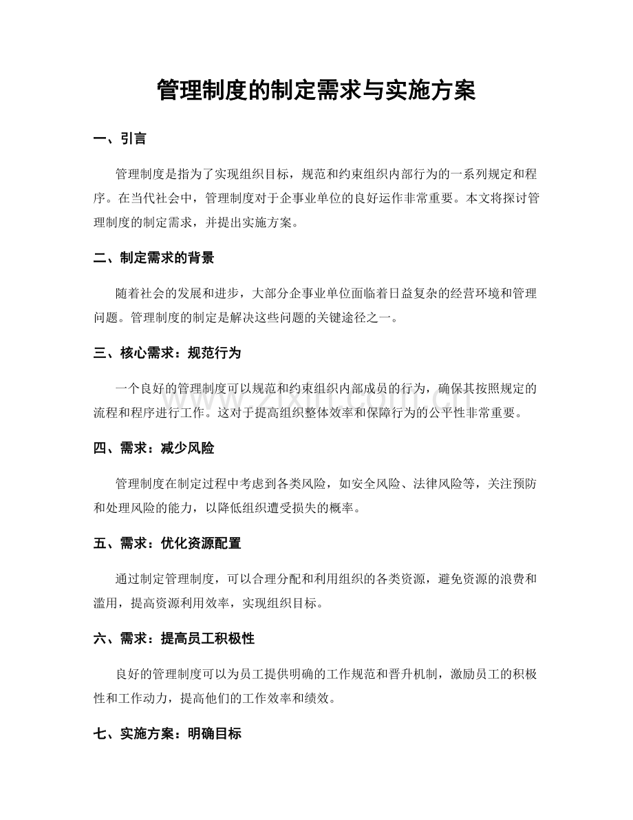 管理制度的制定需求与实施方案.docx_第1页