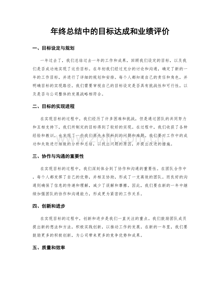 年终总结中的目标达成和业绩评价.docx_第1页