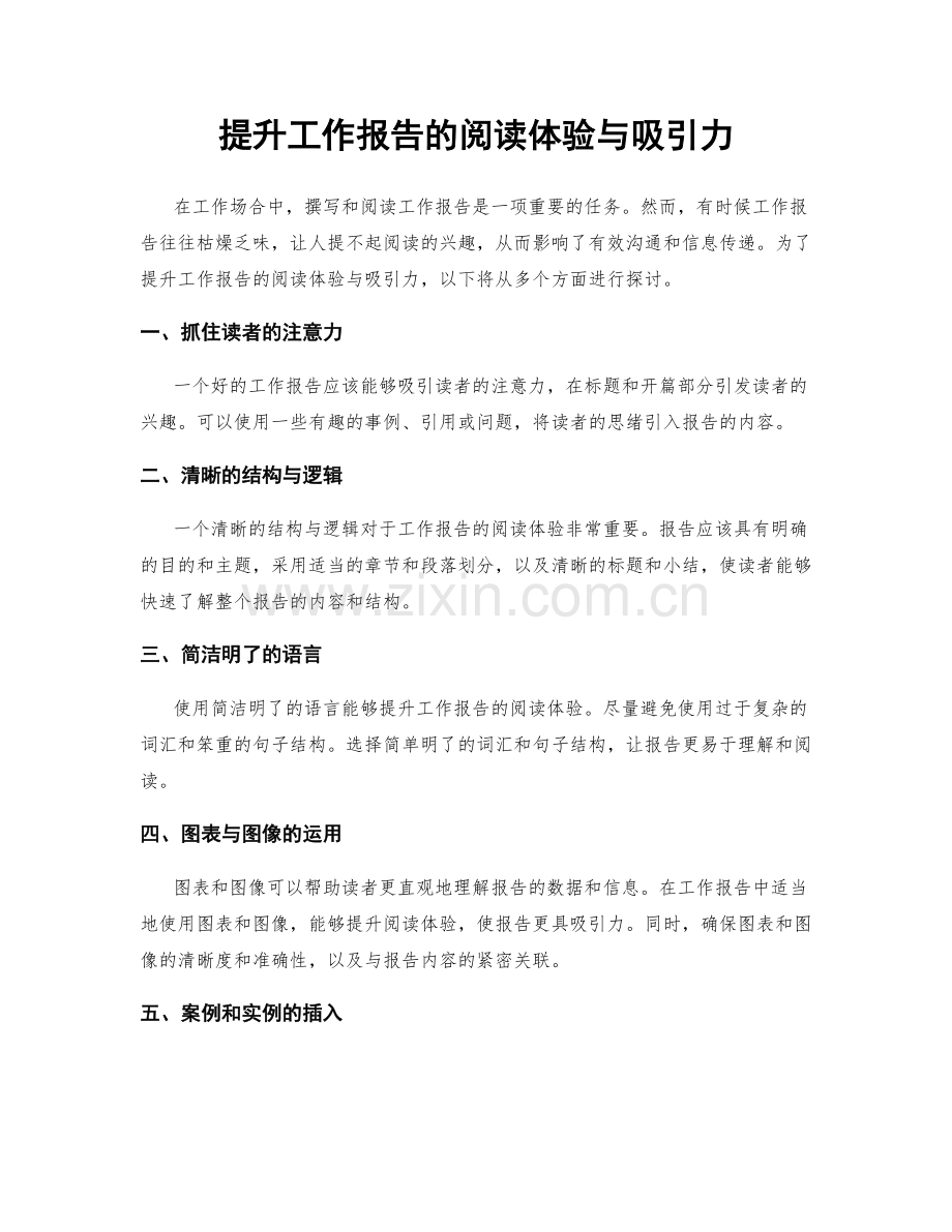 提升工作报告的阅读体验与吸引力.docx_第1页