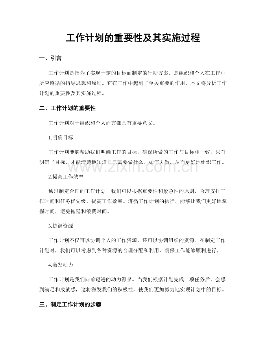 工作计划的重要性及其实施过程.docx_第1页