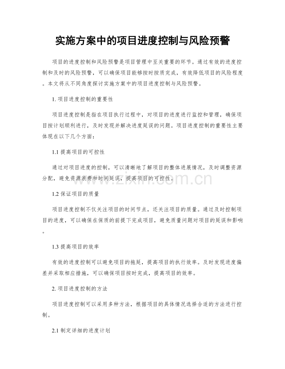 实施方案中的项目进度控制与风险预警.docx_第1页