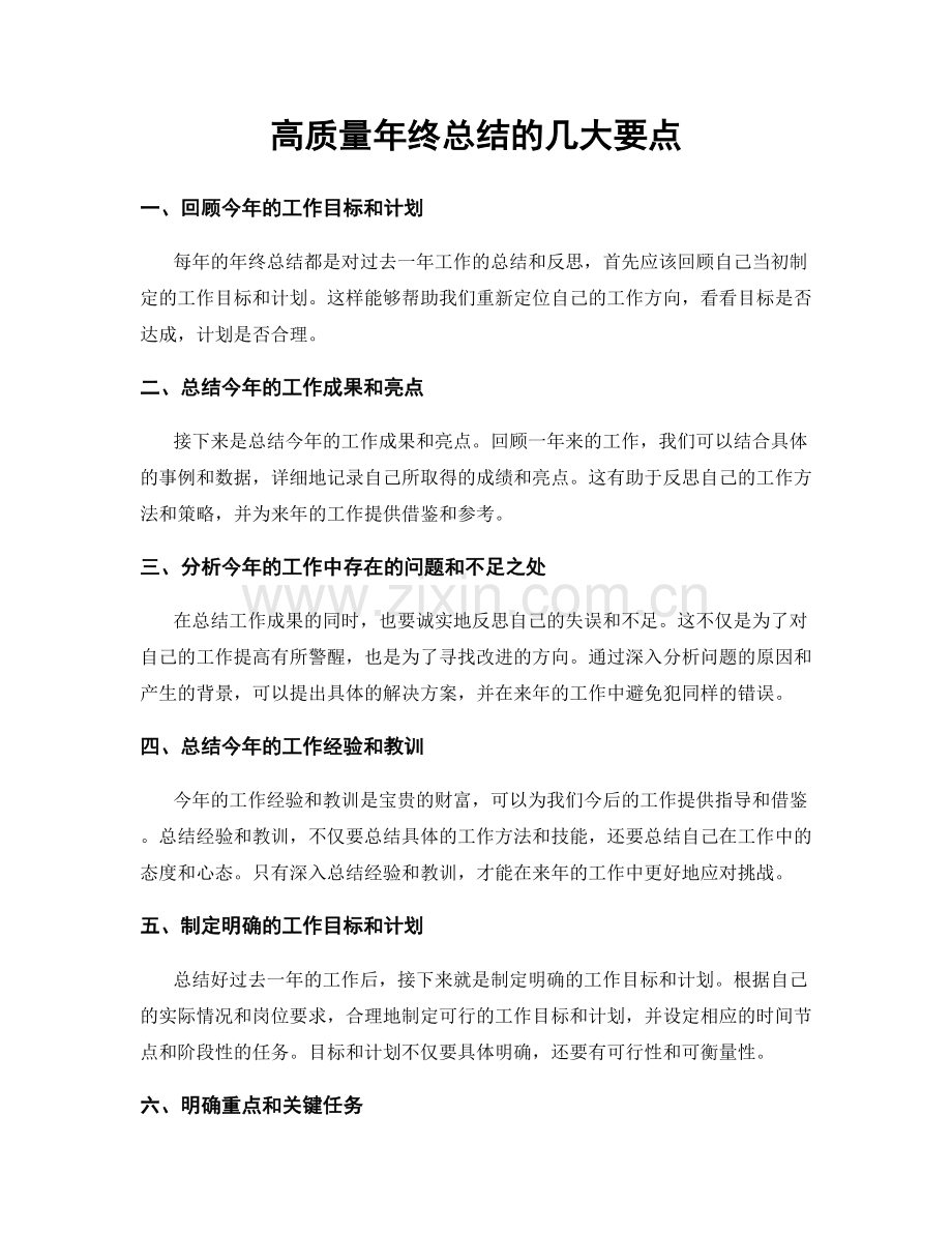 高质量年终总结的几大要点.docx_第1页