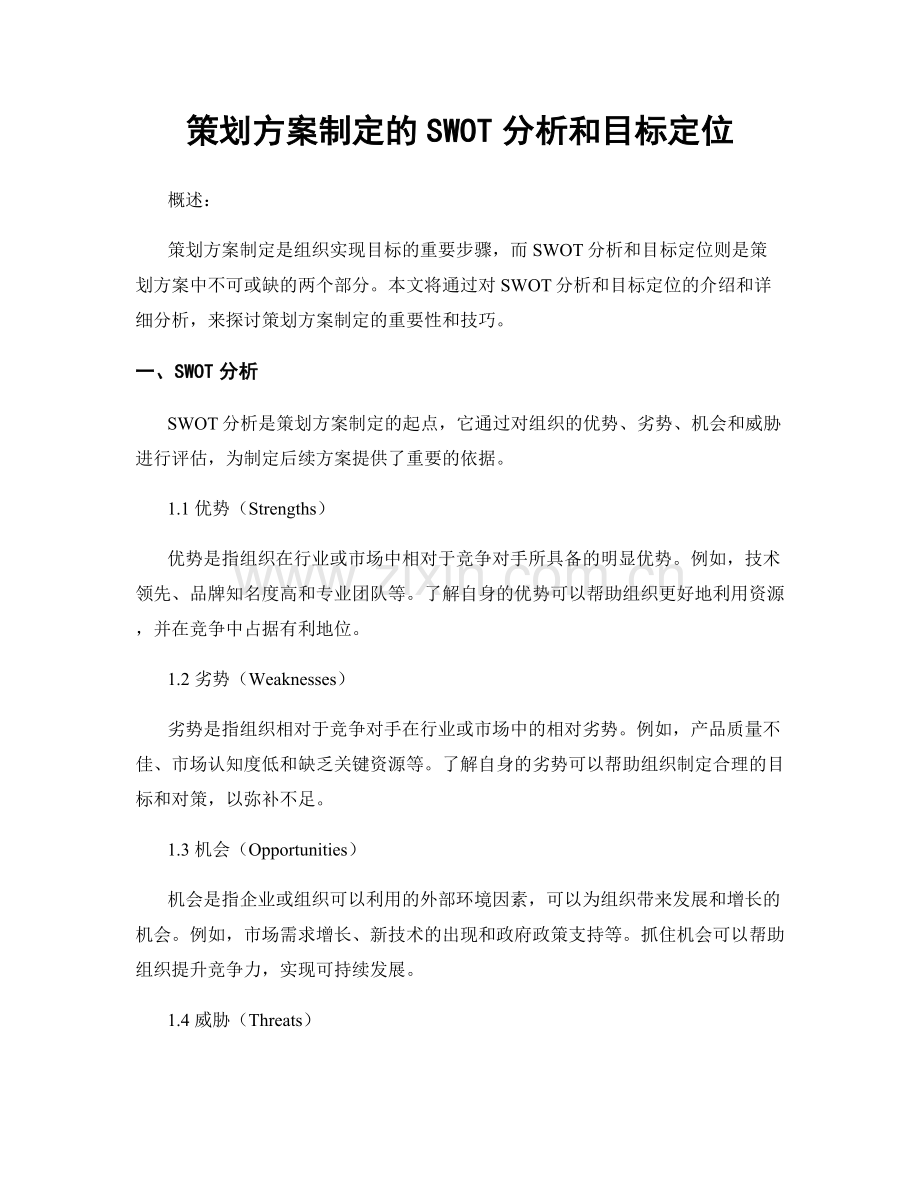 策划方案制定的SWOT分析和目标定位.docx_第1页