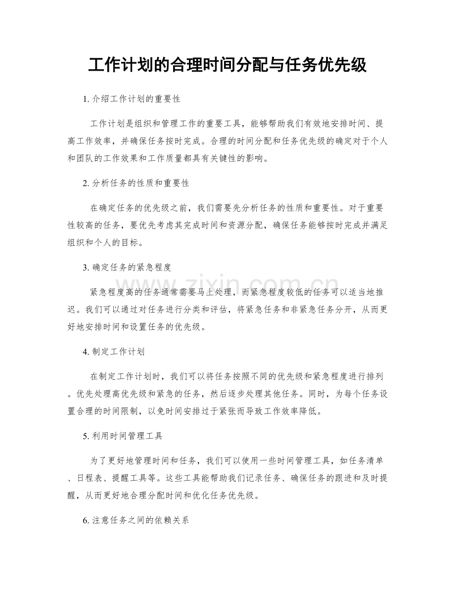 工作计划的合理时间分配与任务优先级.docx_第1页