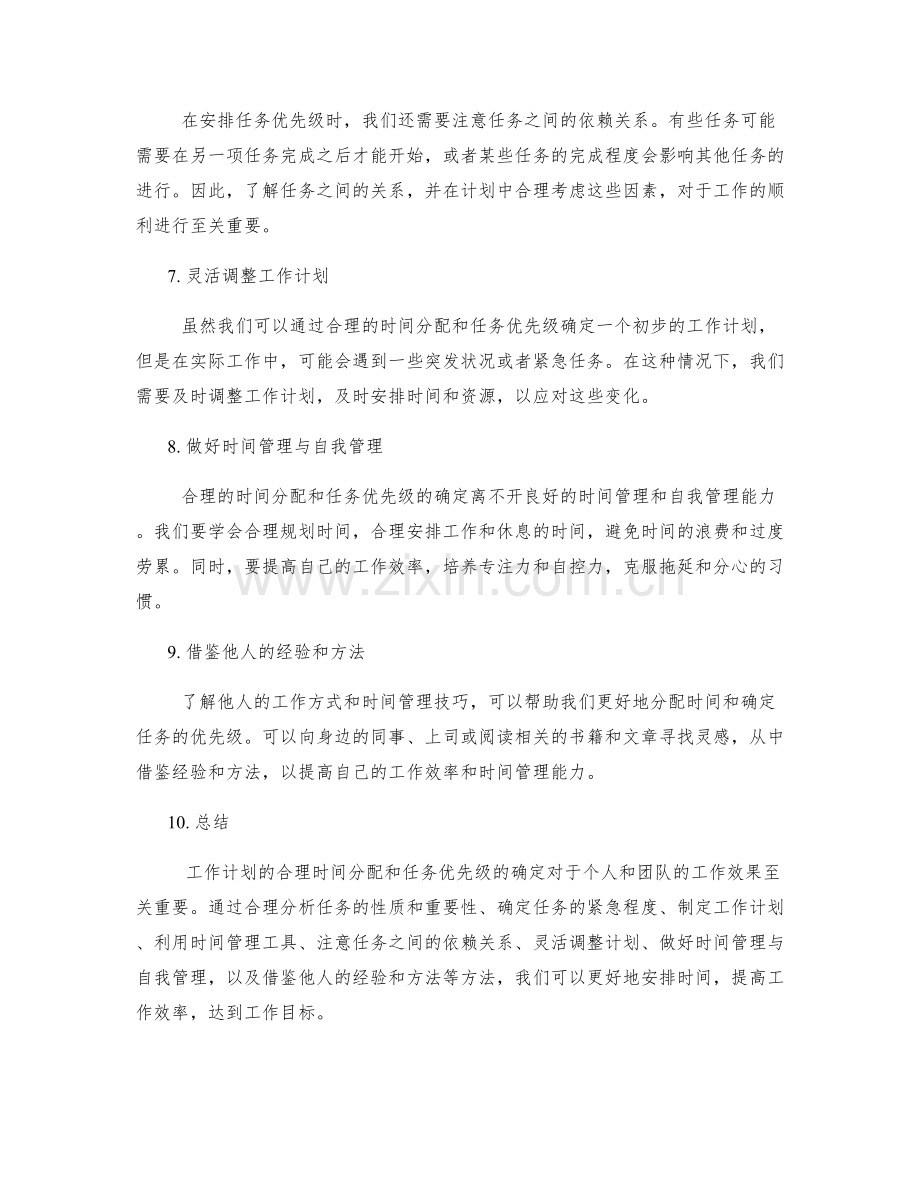 工作计划的合理时间分配与任务优先级.docx_第2页