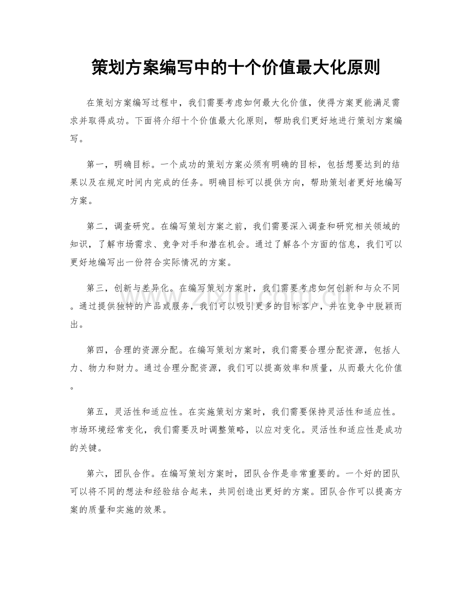 策划方案编写中的十个价值最大化原则.docx_第1页