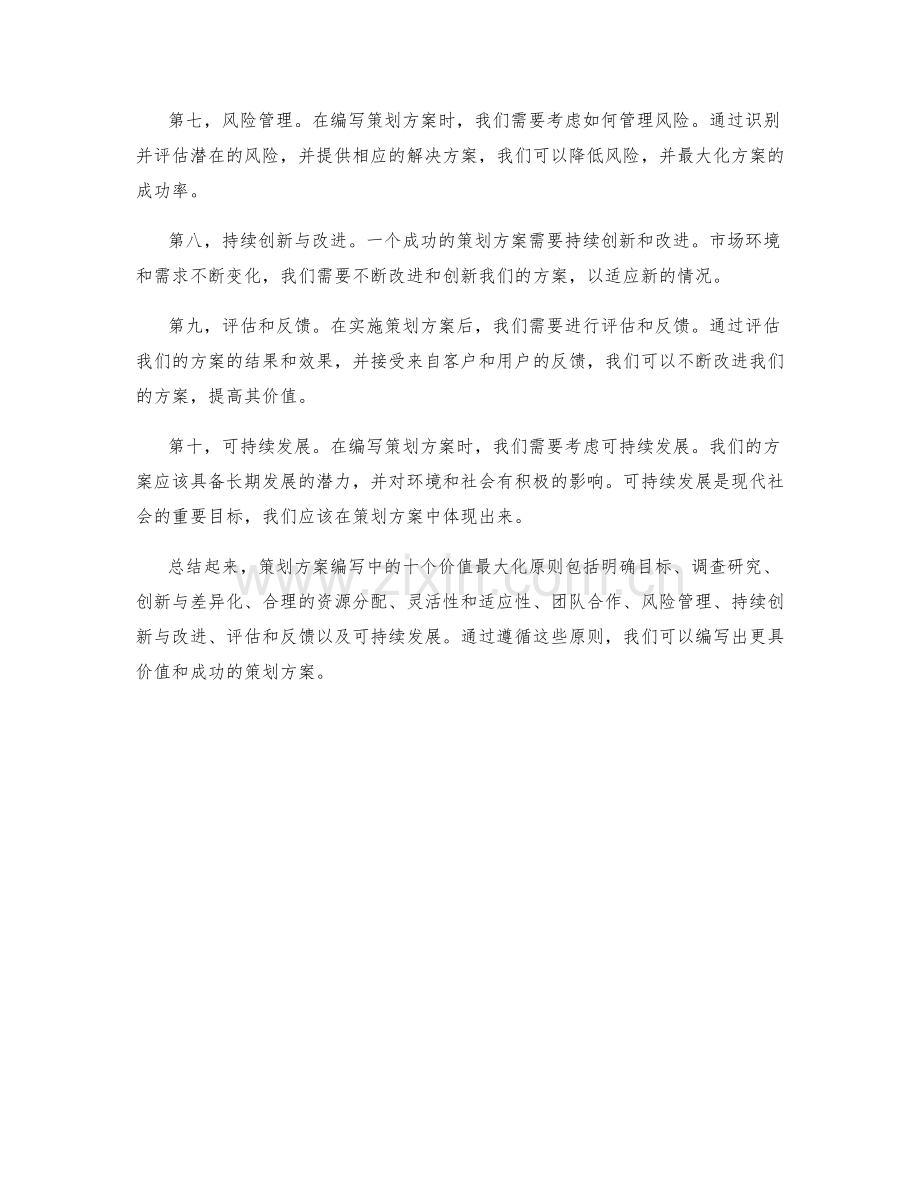 策划方案编写中的十个价值最大化原则.docx_第2页