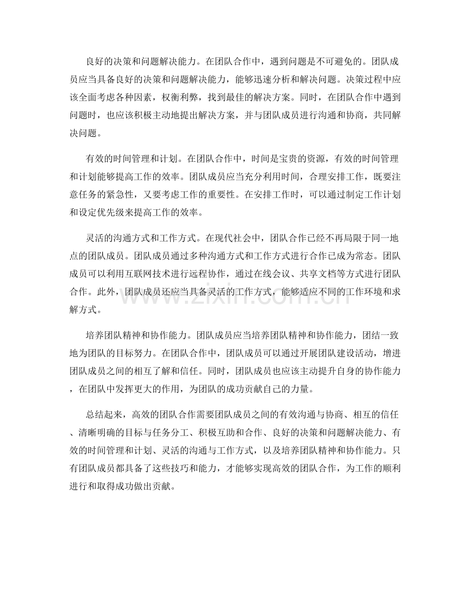 高效的团队合作与协作技巧.docx_第2页