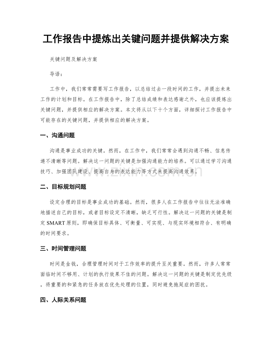 工作报告中提炼出关键问题并提供解决方案.docx_第1页