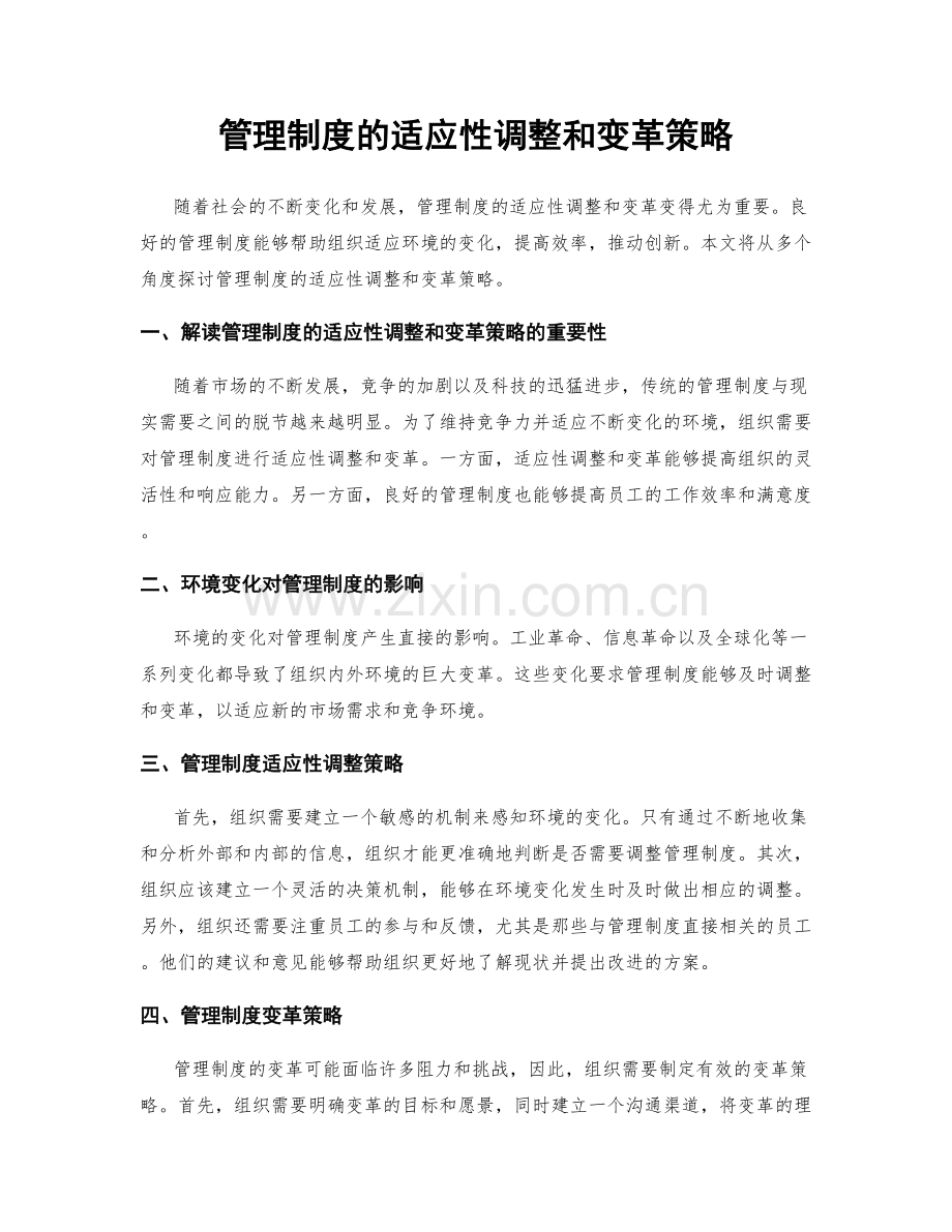 管理制度的适应性调整和变革策略.docx_第1页