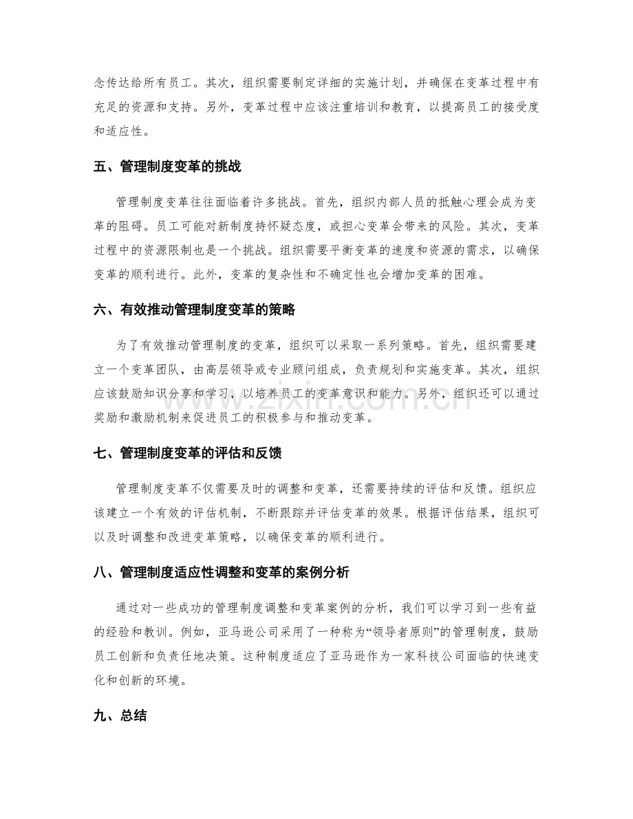 管理制度的适应性调整和变革策略.docx_第2页