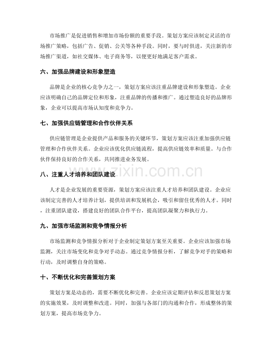 完善策划方案以加强市场竞争力.docx_第2页