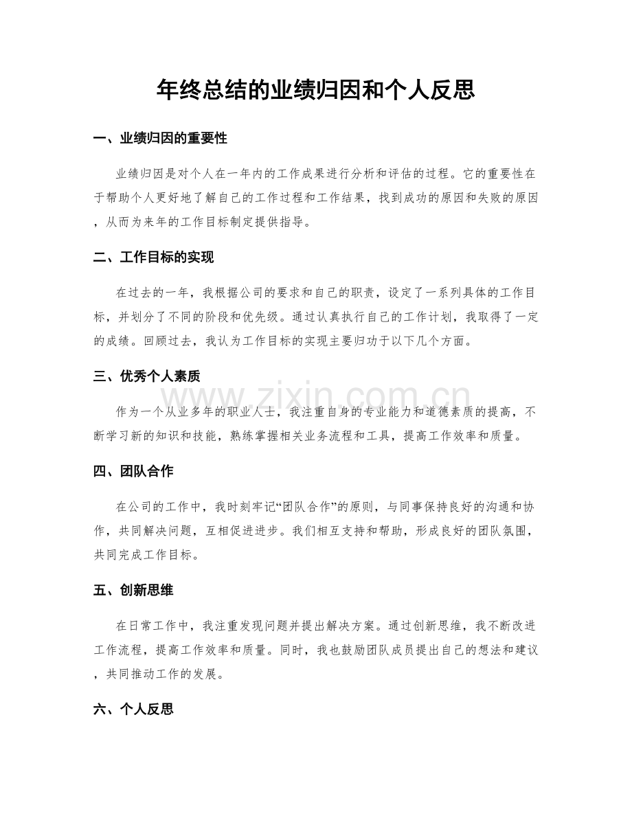 年终总结的业绩归因和个人反思.docx_第1页