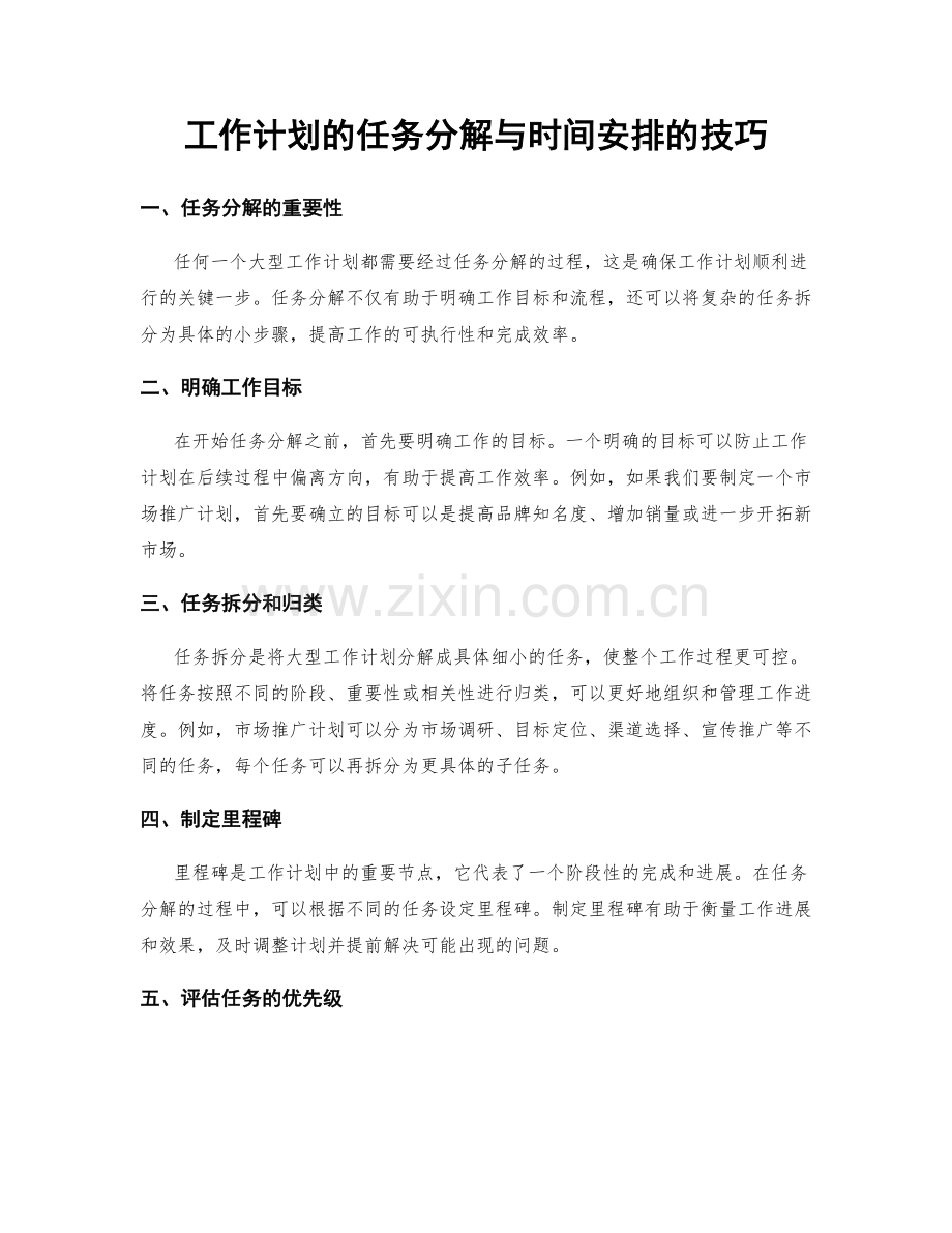 工作计划的任务分解与时间安排的技巧.docx_第1页