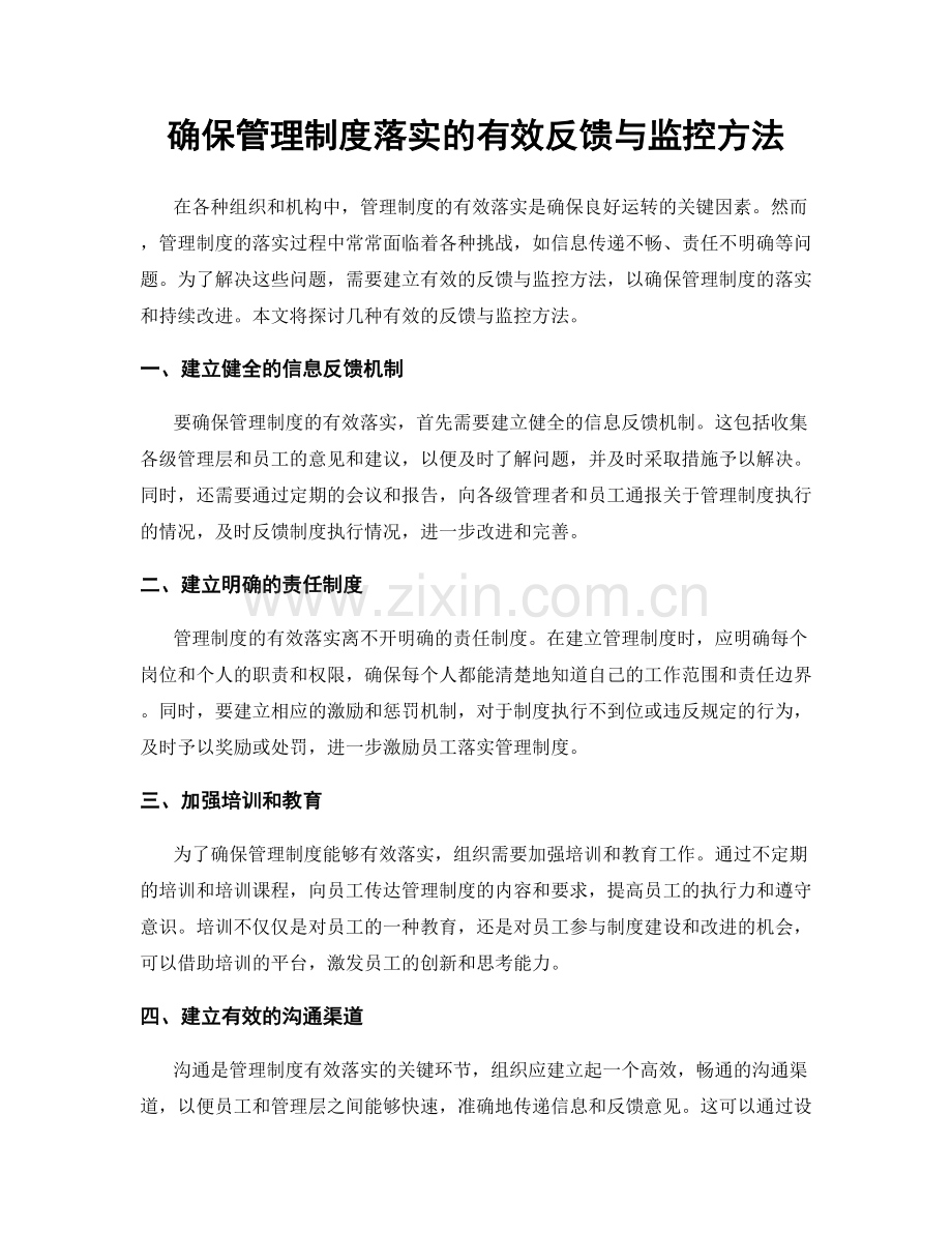 确保管理制度落实的有效反馈与监控方法.docx_第1页