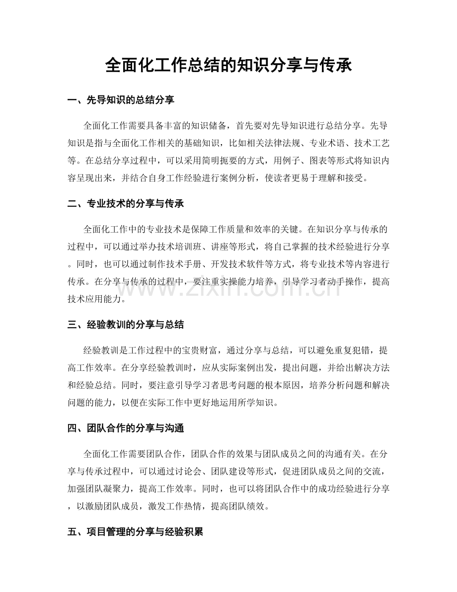 全面化工作总结的知识分享与传承.docx_第1页