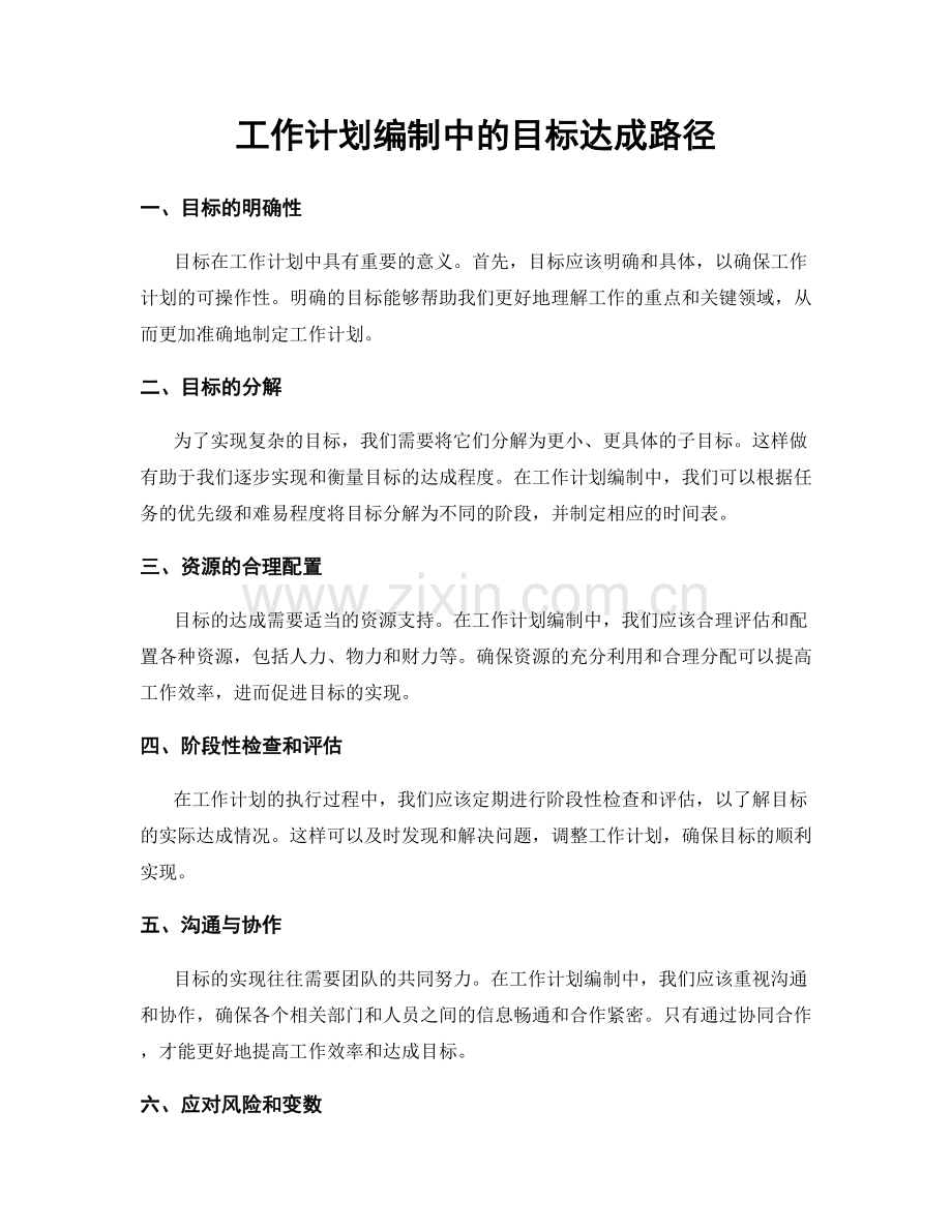 工作计划编制中的目标达成路径.docx_第1页