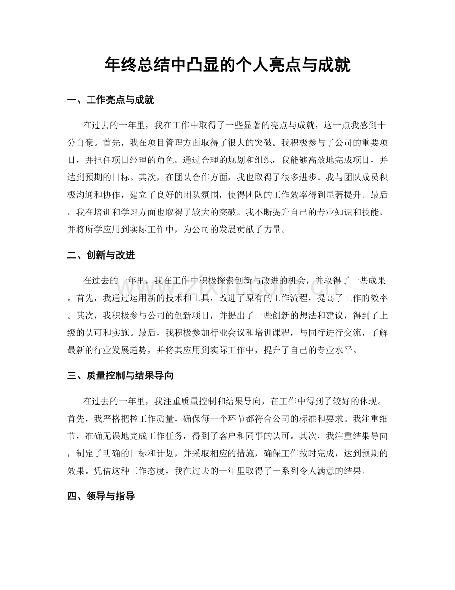 年终总结中凸显的个人亮点与成就.docx_第1页