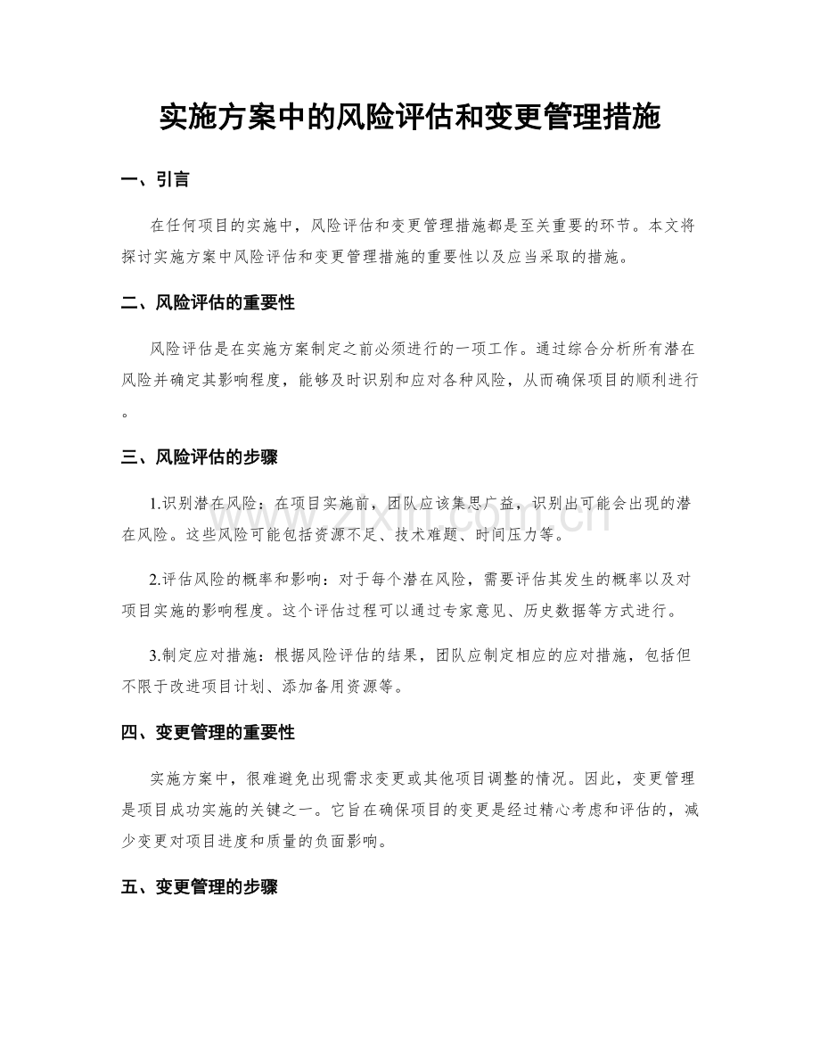 实施方案中的风险评估和变更管理措施.docx_第1页