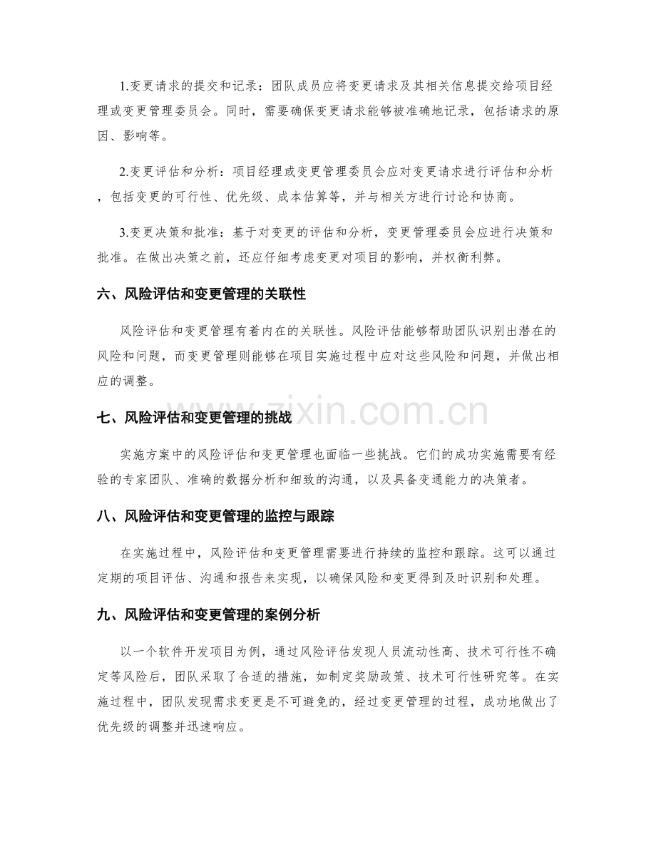 实施方案中的风险评估和变更管理措施.docx_第2页