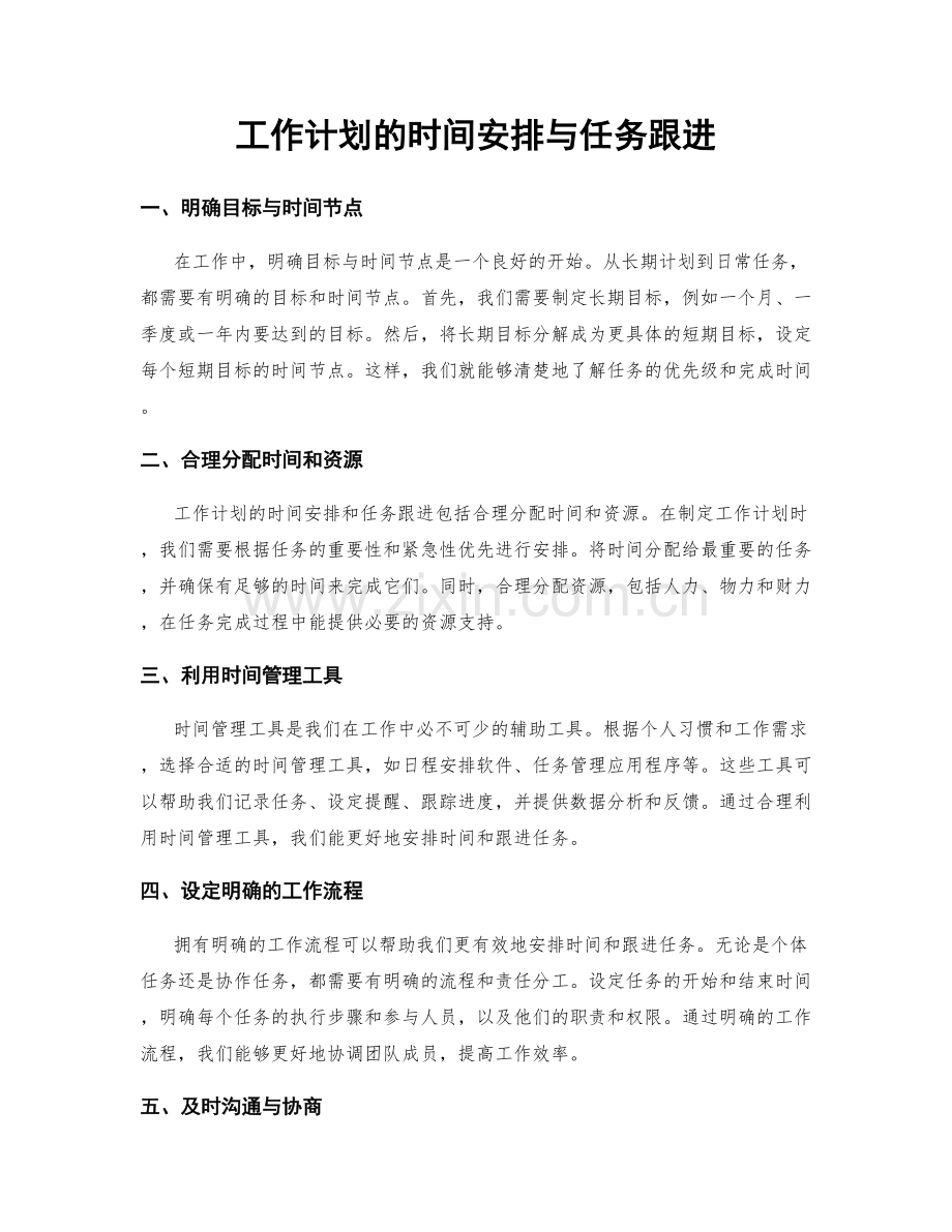 工作计划的时间安排与任务跟进.docx_第1页