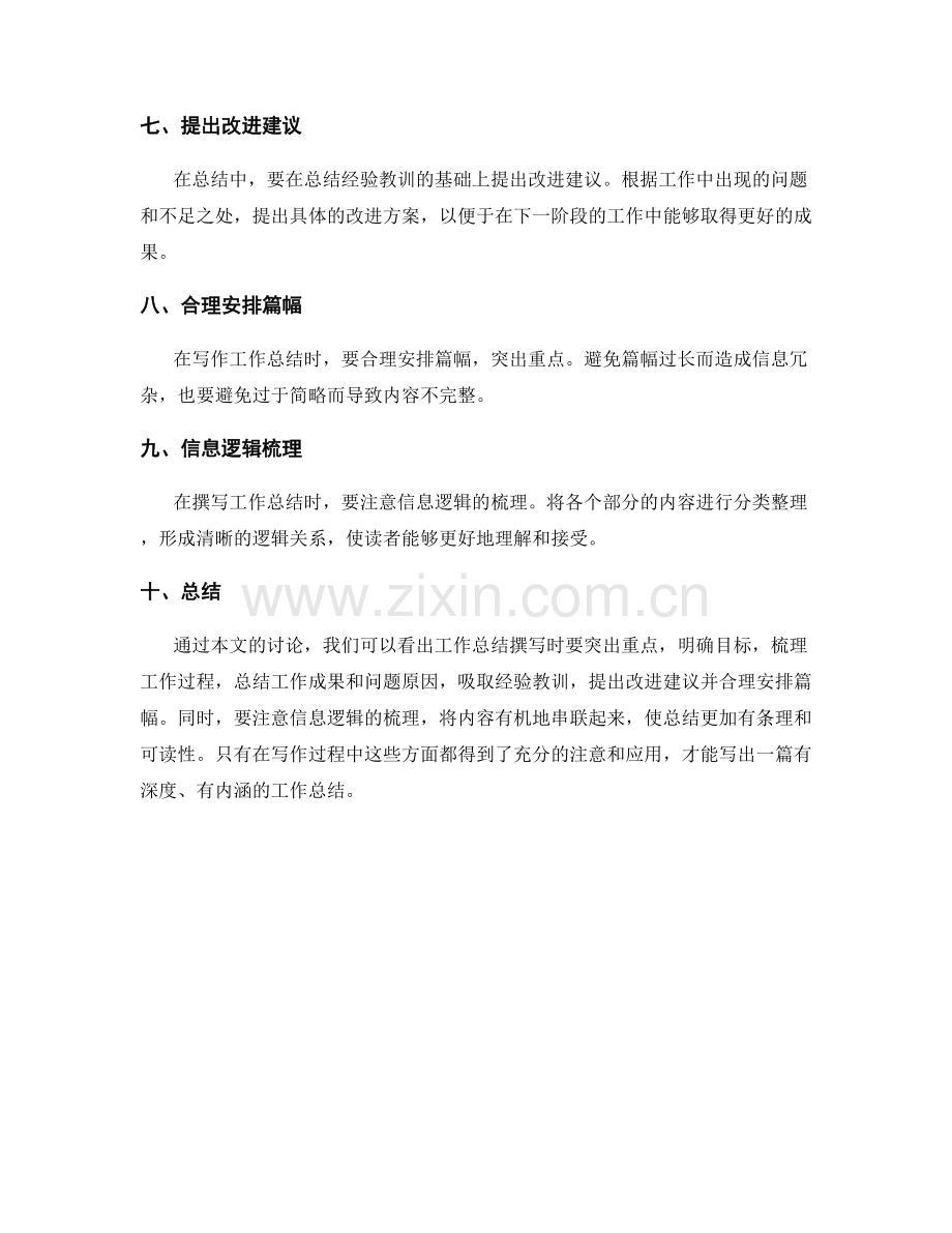 工作总结撰写的重点突出与信息逻辑梳理.docx_第2页