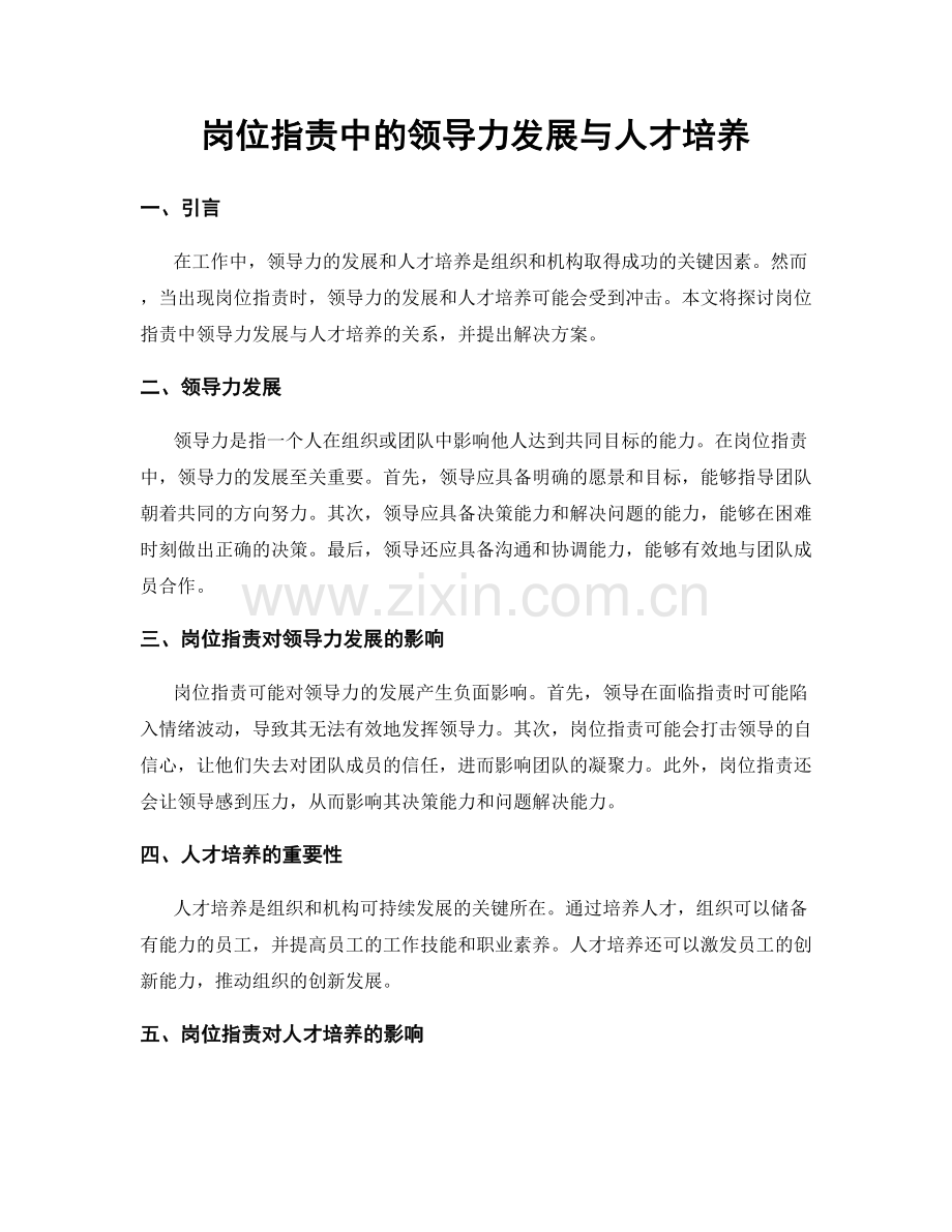 岗位职责中的领导力发展与人才培养.docx_第1页