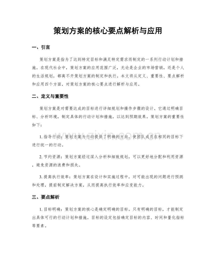 策划方案的核心要点解析与应用.docx_第1页