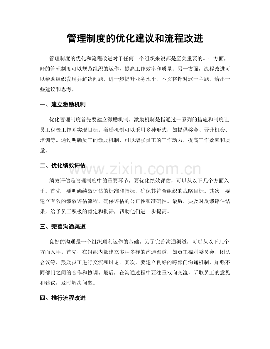 管理制度的优化建议和流程改进.docx_第1页